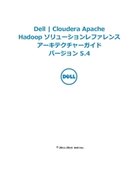 Dell Clouderaリファレンスアーキテクチャー5.4 ：アドバンスド版