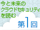 クラウドセキュリティの今と未来