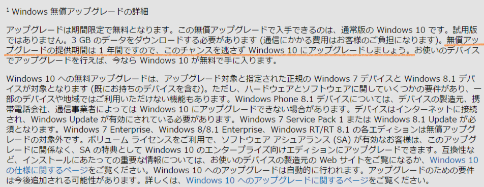 Windows 無償アップグレードの詳細