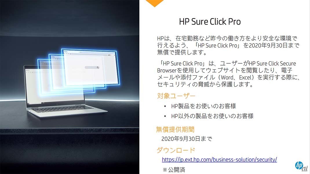 HP Sure Click Proの無償提供に関する詳細情報