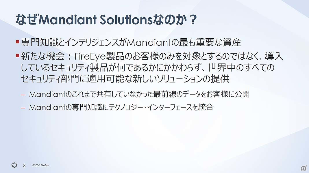 Mandiant Solusions組成の狙い