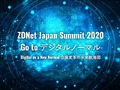 「Go to デジタルノーマル」--ZDNet Japan Summit 2020を開催