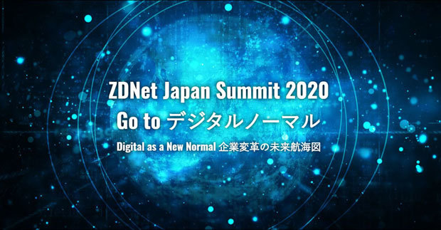 「ZDNet Japan Summit 2020」登録はこちら