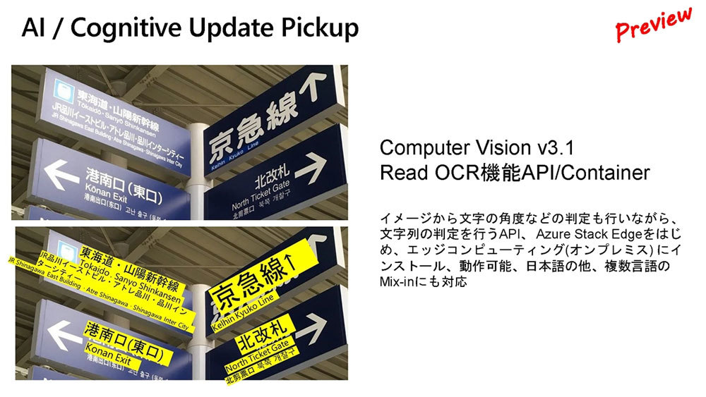 Read APIによる文字検出。駅構内の案内表を画像として与えると、看板にある日本語や英語を検出している