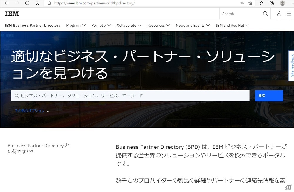 図1：パートナー検索ポータル「Business Partner Directory」（出典：日本IBM）