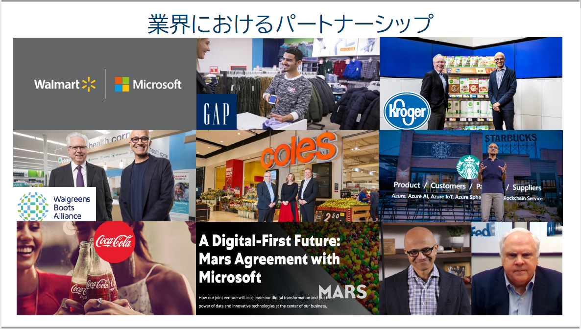 写真2：Microsoftが中長期のパートナーシップ契約を結んだ名だたる小売業者（出典：日本マイクロソフト）