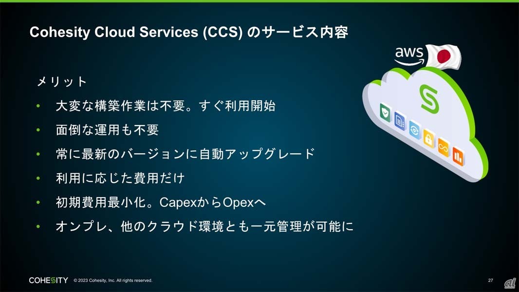 Cohesity Cloud Servicesのユーザーメリット