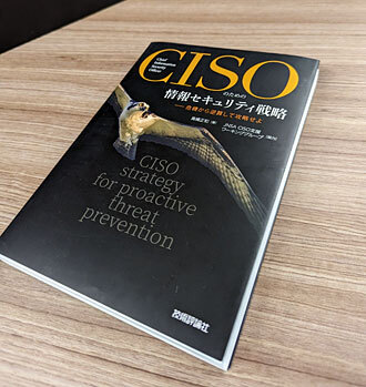 「CISOハンドブック――業務執行のための情報セキュリティ実践ガイド」（著：高橋正和氏、協力：JNSA CISO支援ワーキンググループ、技術評論社刊）