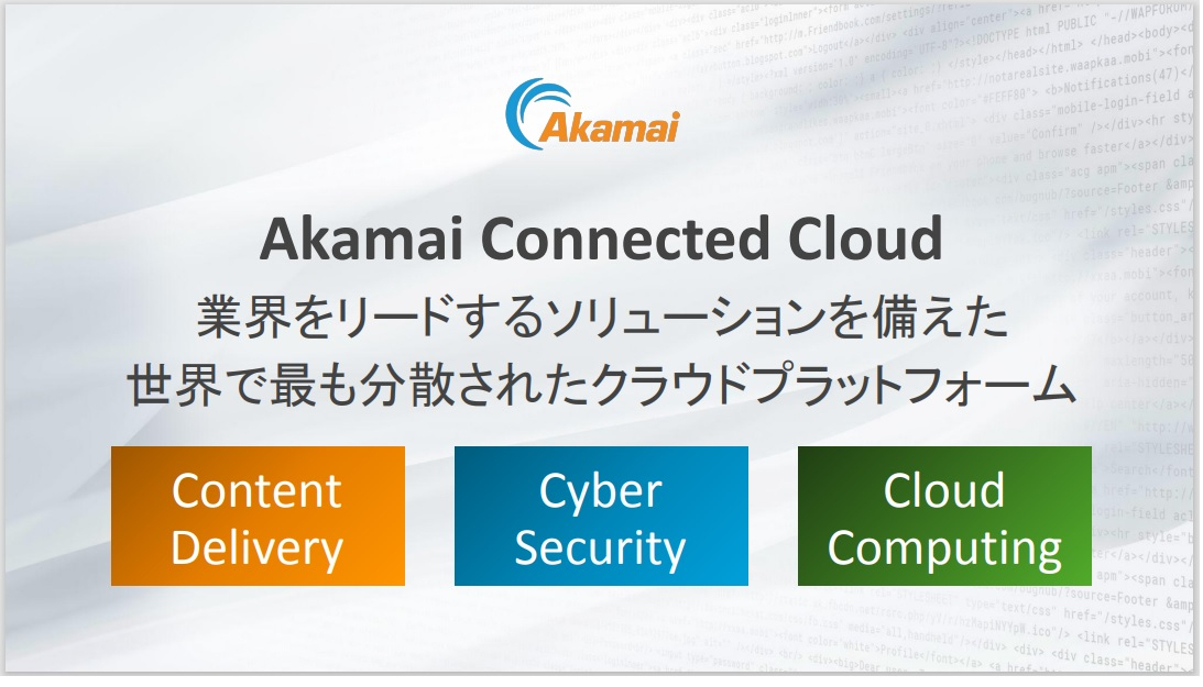 表1：Akamai Connected Cloudとは（出典：アカマイ・テクノロジーズの会見資料）