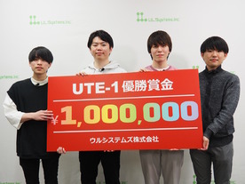 ウルシステムズ初の学生向け技術コンテスト「UTE-1」--優勝したのは東工大の4人組