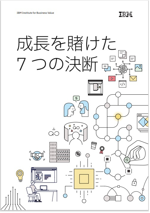 図1：日本IBMの提言レポートの表紙（出典：日本IBMのサイト）
