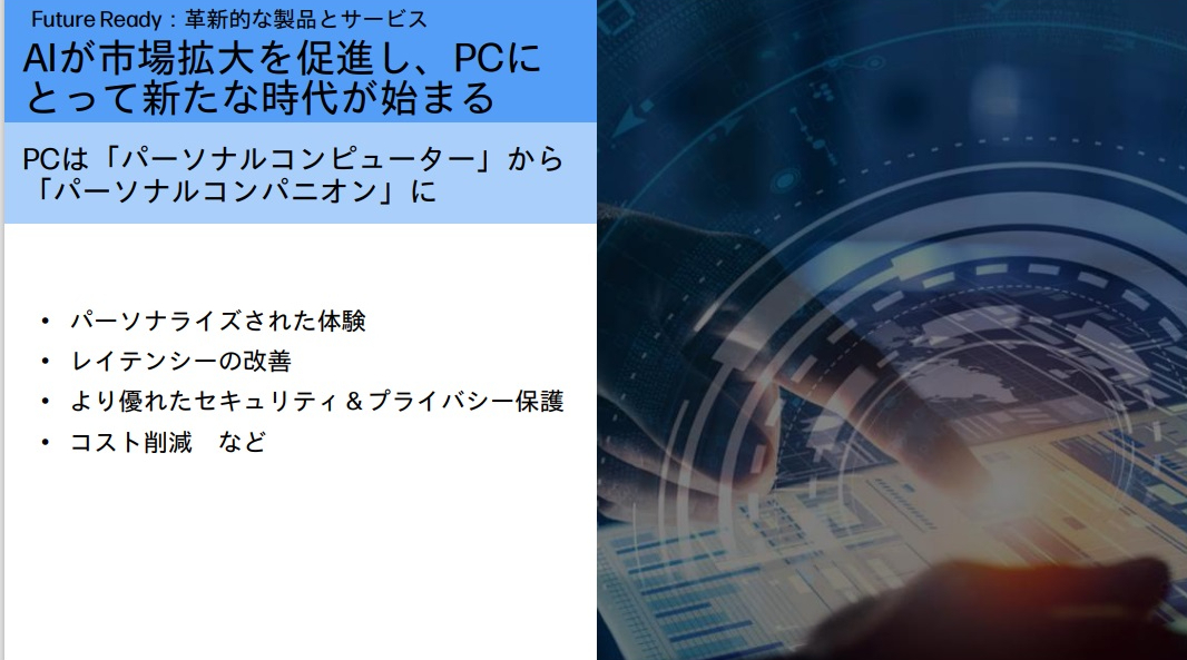 （図1）PC事業の戦略（出典：日本HPの会見資料）