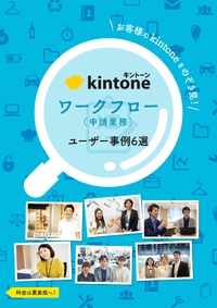 kintoneワークフローのユーザー事例6選、メルカリのバックオフィス業務を支える基盤づくり
