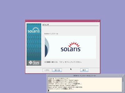 Solaris 10導入（その6）