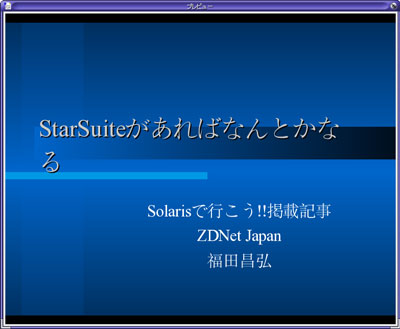 StarSuite 7による表示
