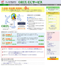 ����|���i�㕥���j�̏ꍇ�́A�E�F�u����̍w���̏ꍇ�uORIX-EC�T�[�r�X�v�����p�ł���B�uORIX-EC�T�[�r�X�v�́A��x����o�^����ƈȍ~�̍w���葱����ID���g���ĊȒP�ɍs����悤�ɂȂ�