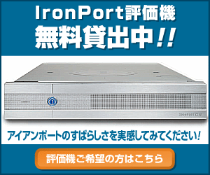 IronPort �]���@ �����ݏo���I�I