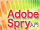 Adobe Spry��Dreamweaver CS3�ł��̃G�t�F�N�g���T�N�T�N�F���͂�Ajax���C�u����Adobe Spry����