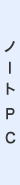 �m�[�gPC