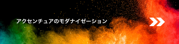 アクセンチュアのモダナイゼーション