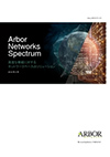 企業内部のセキュリティインシデントを可視化、迅速対応を可能に「Arbor Networks」