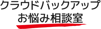 クラウドバックアップお悩み相談室