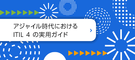 アジャイル時代における ITIL 4 の実用ガイド