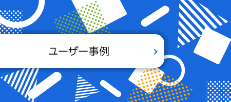 ユーザー事例