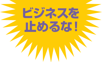 ビジネスを止めるな!
