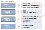 RiOS5.0での機能は上記の通り。「4つのS」で企業のネットワーク最適化に貢献する。