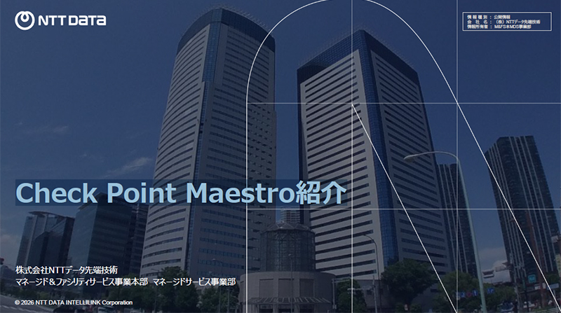 Check Point Maestro紹介