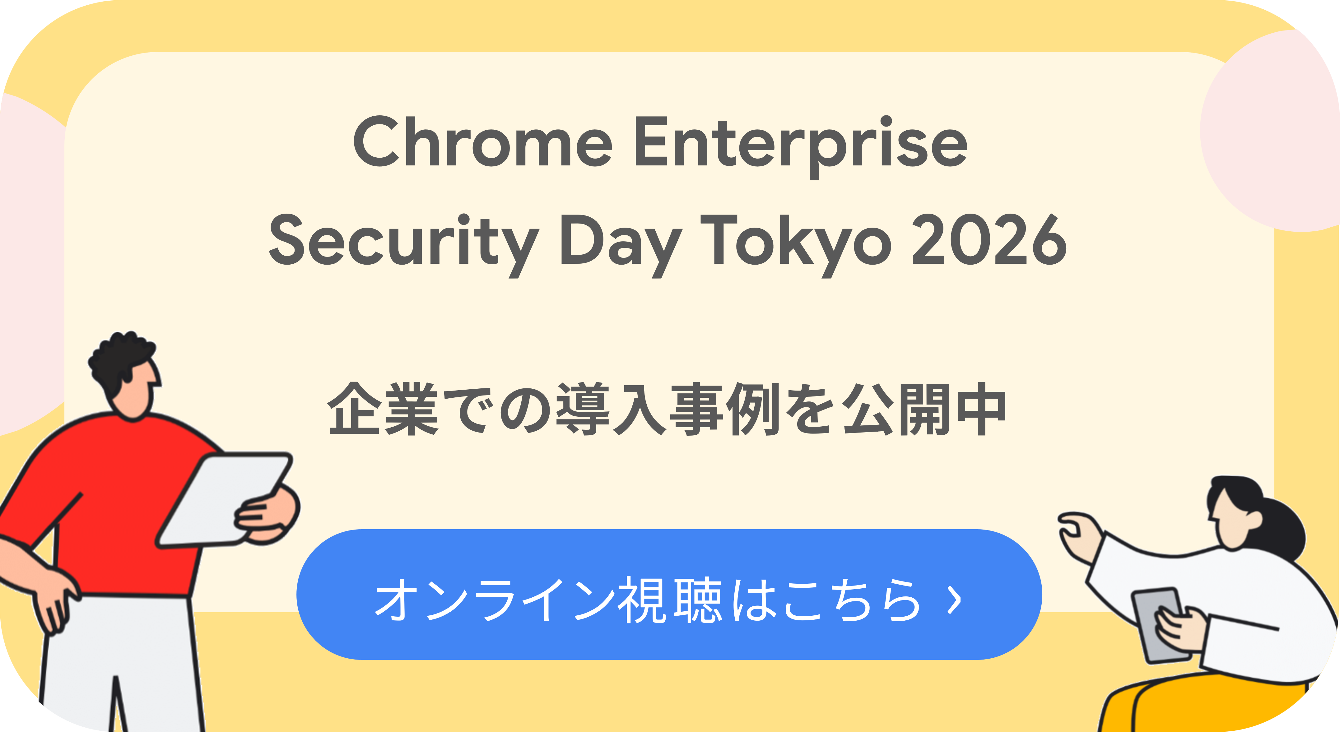 Chrome Enterprise Security Day - Spring オンデマンド配信中