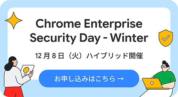 Chrome Enterprise Security Day - Winter 12月8日（火）ハイブリッド開催