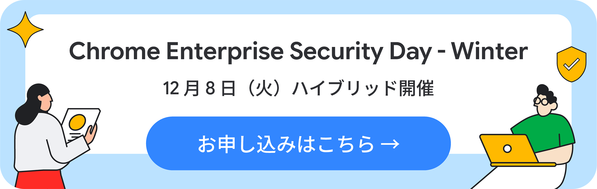 Chrome Enterprise Security Day - Winter 12月8日（火）ハイブリッド開催
