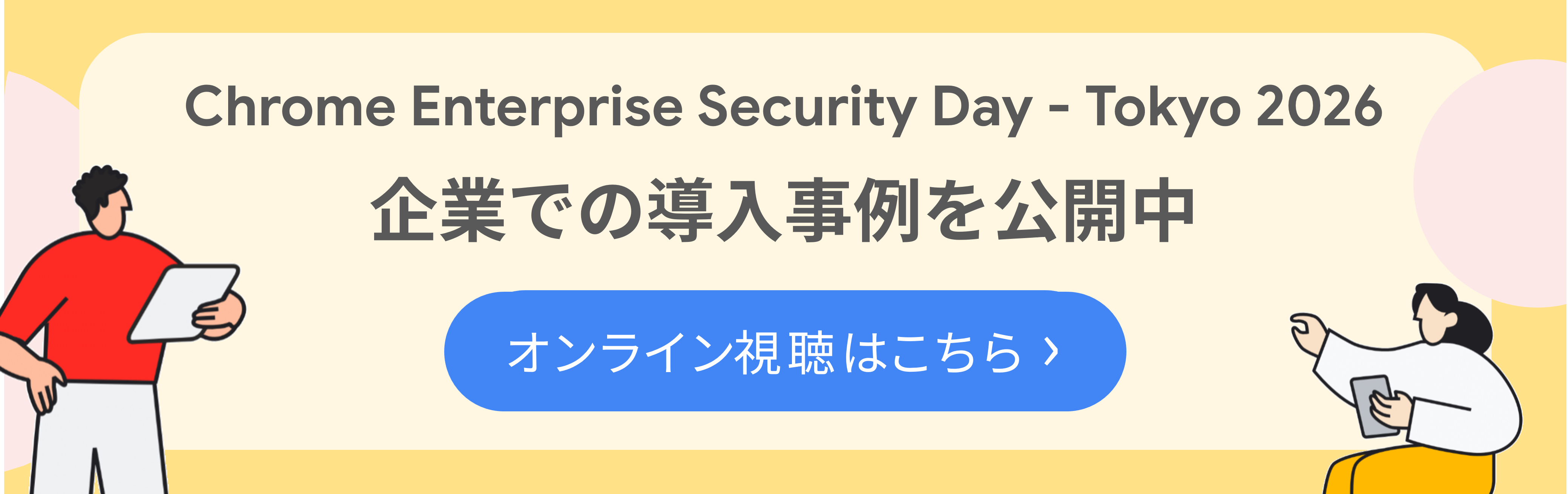 Chrome Enterprise Security Day - Spring オンデマンド配信中