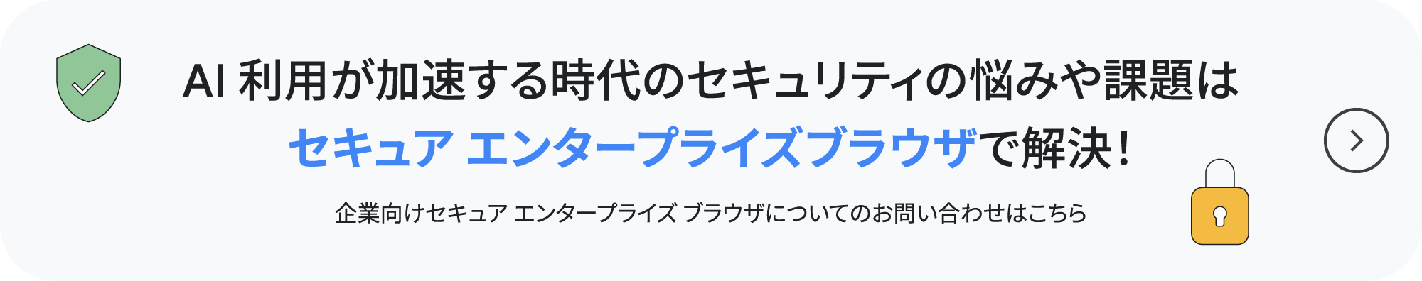 AI 利用が加速する時代のセキュリティの悩みや課題はセキュア エンタープライズブラウザで解決！