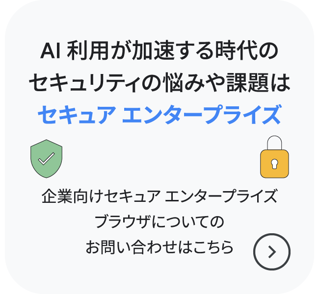 AI 利用が加速する時代のセキュリティの悩みや課題はセキュア エンタープライズブラウザで解決！
