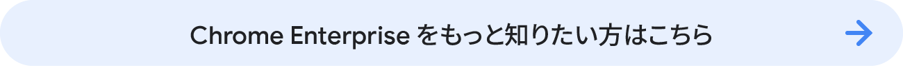 Chrome Enterprise をもっと知りたい方はこちら