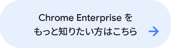 Chrome Enterprise をもっと知りたい方はこちら