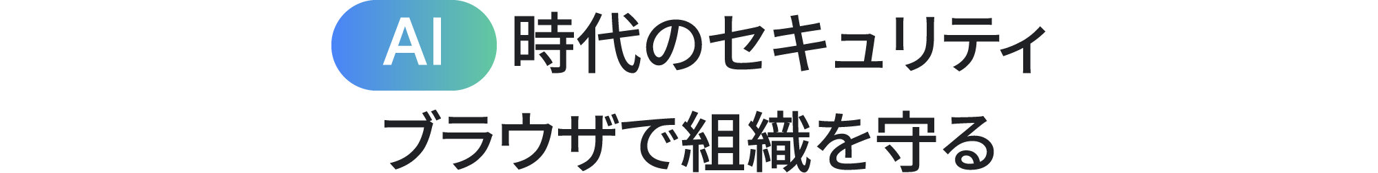 AI 時代のセキュリティ：ブラウザで組織を守る