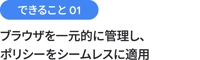 できること 01：個々の機能を許可またはブロックし、データの使用方法を定義する詳細なポリシー設定