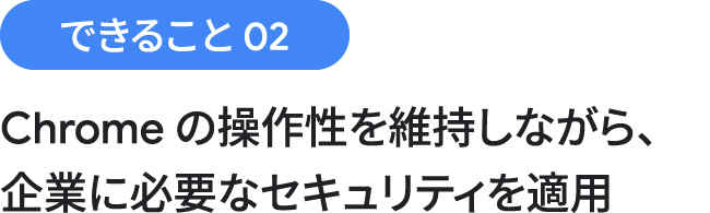 できること 02：セーフ ブラウジングの強化保護モードで、巧妙化する脅威をブロック