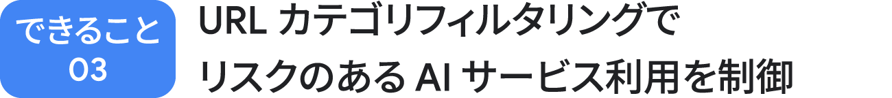 できること 03：URL カテゴリ フィルタリングでリスクのある AI サービス利用を制御