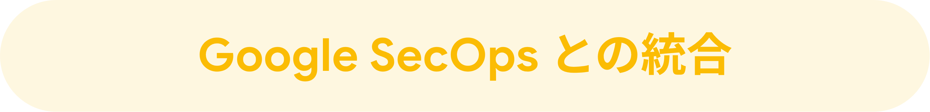 Google SecOps との統合