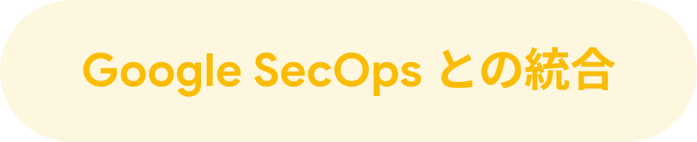 Google SecOps との統合