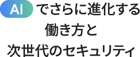 AIでさらに進化する働き方と次世代のセキュリティ