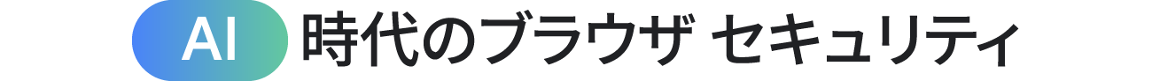AI 時代のブラウザ セキュリティ