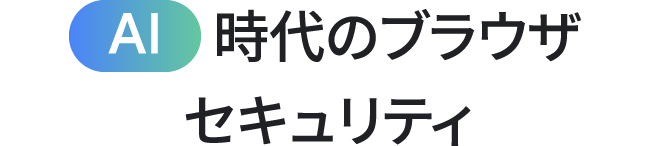 AI 時代のブラウザ セキュリティ