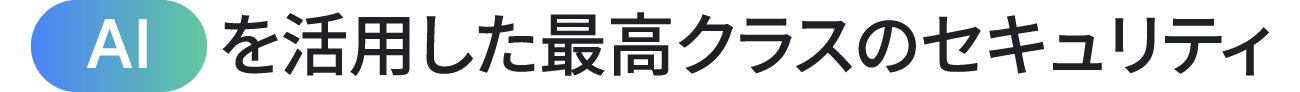AI を活用した最高クラスのセキュリティ