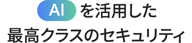 AI を活用した最高クラスのセキュリティ